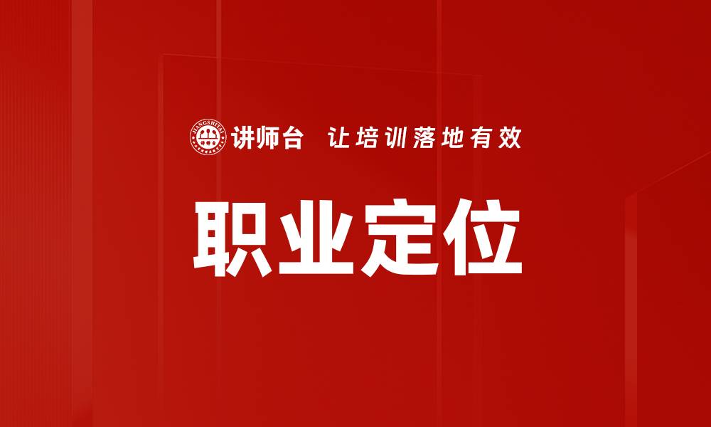 文章职业定位的重要性与方法解析，助你找到理想职业的缩略图