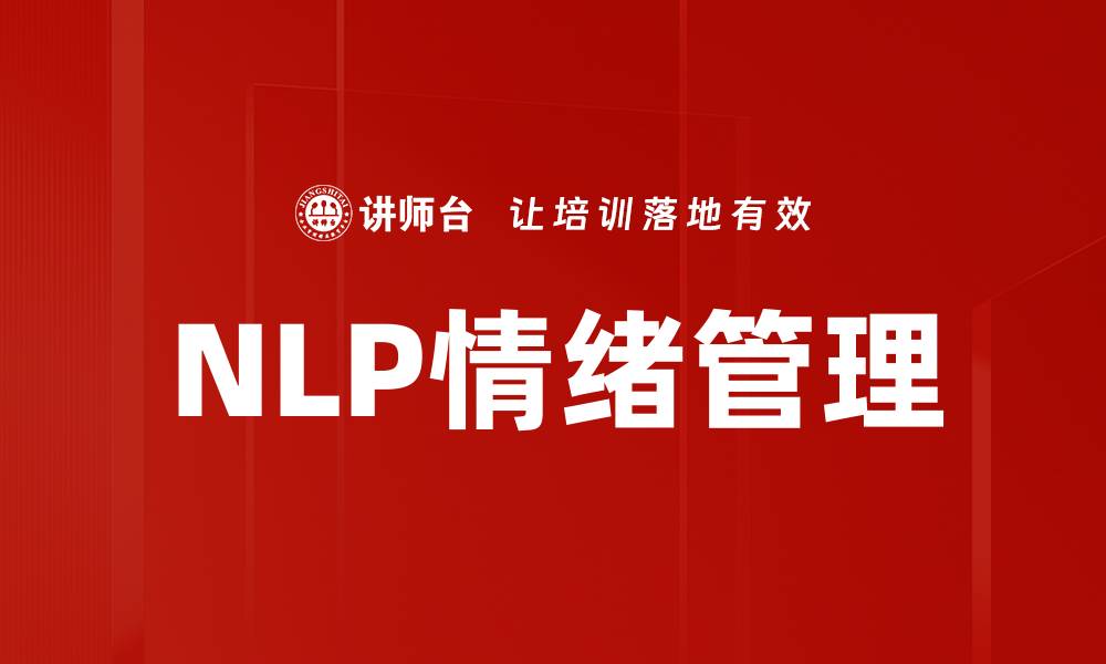 NLP情绪管理