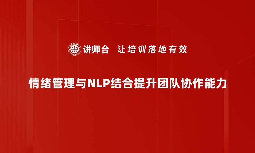 情绪管理与NLP结合提升团队协作能力