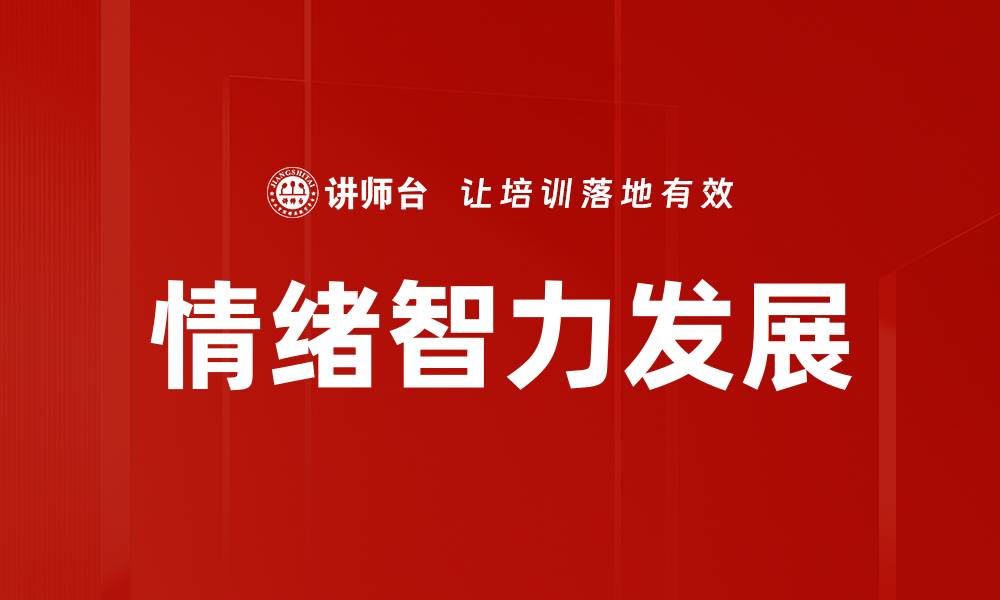 文章情绪智力发展对个人成长的重要性揭秘的缩略图