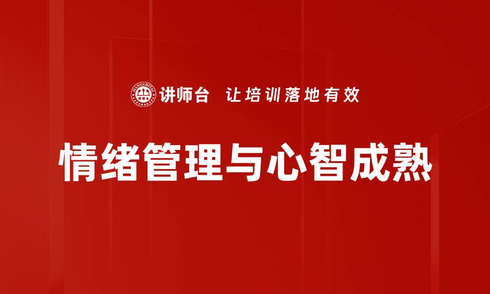 文章心智成熟训练：提升个人成长与心理韧性的关键方法的缩略图