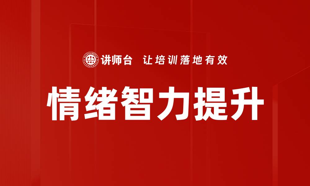 文章情绪智力发展：提升自我与人际关系的关键技巧的缩略图
