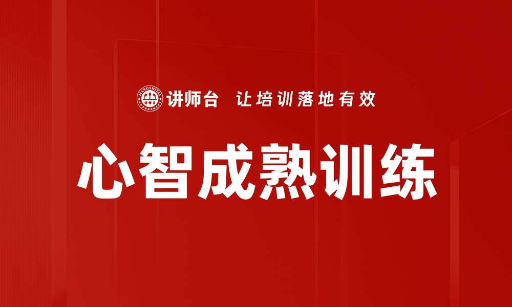 文章心智成熟训练助你提升情商与决策能力的缩略图