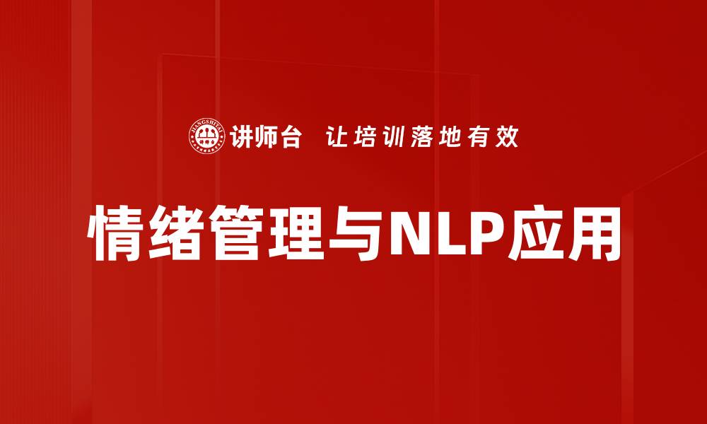 情绪管理与NLP应用