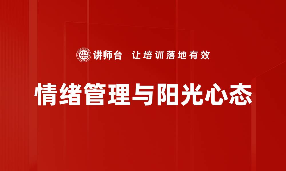 情绪管理与阳光心态