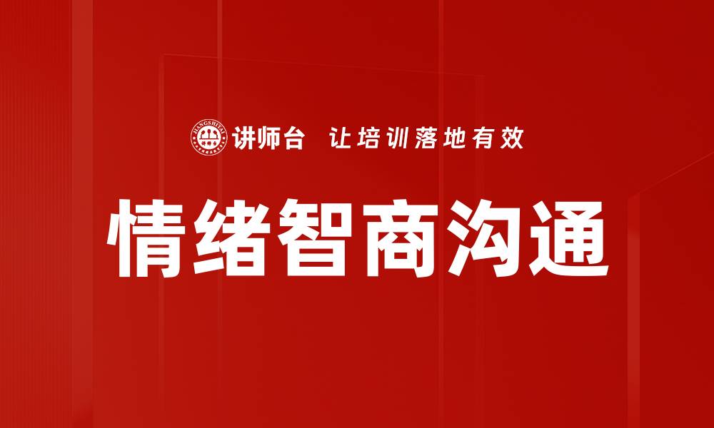 文章提升高情商沟通技巧，让人际关系更顺畅的缩略图