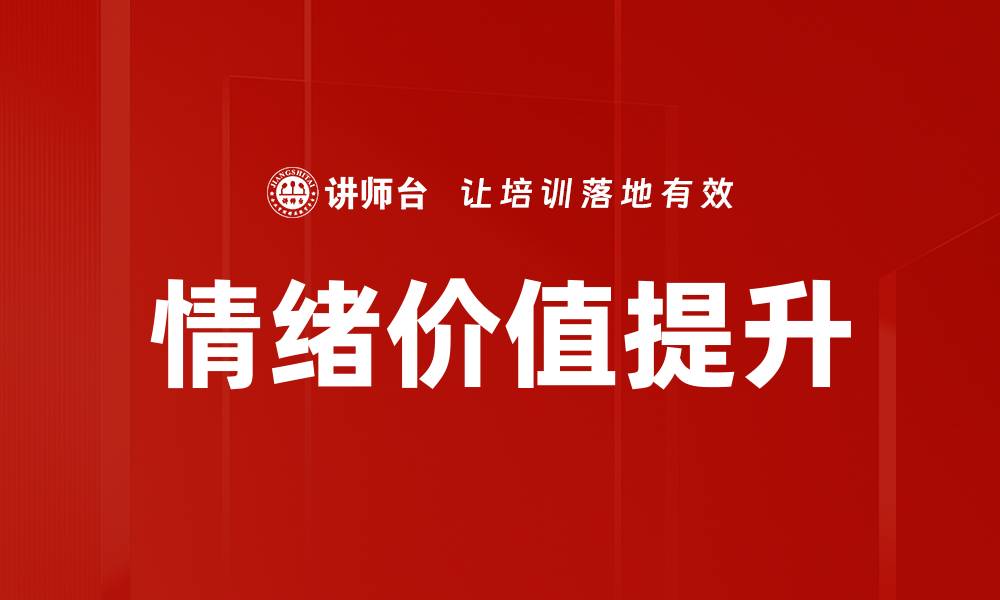 文章情绪价值如何提升品牌忠诚度与客户体验的缩略图
