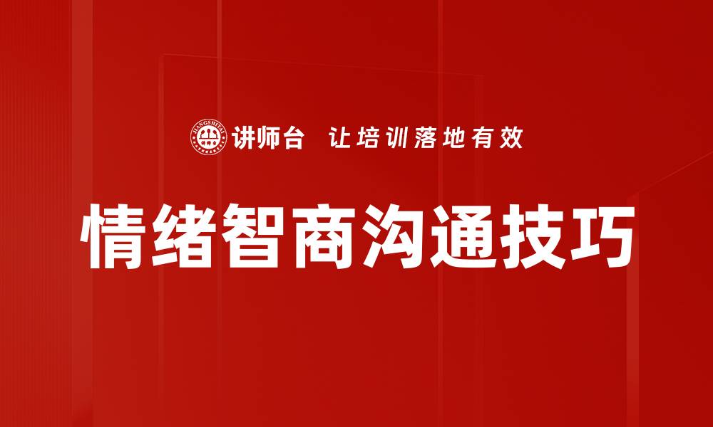 文章高情商沟通技巧：提升人际关系的关键方法的缩略图