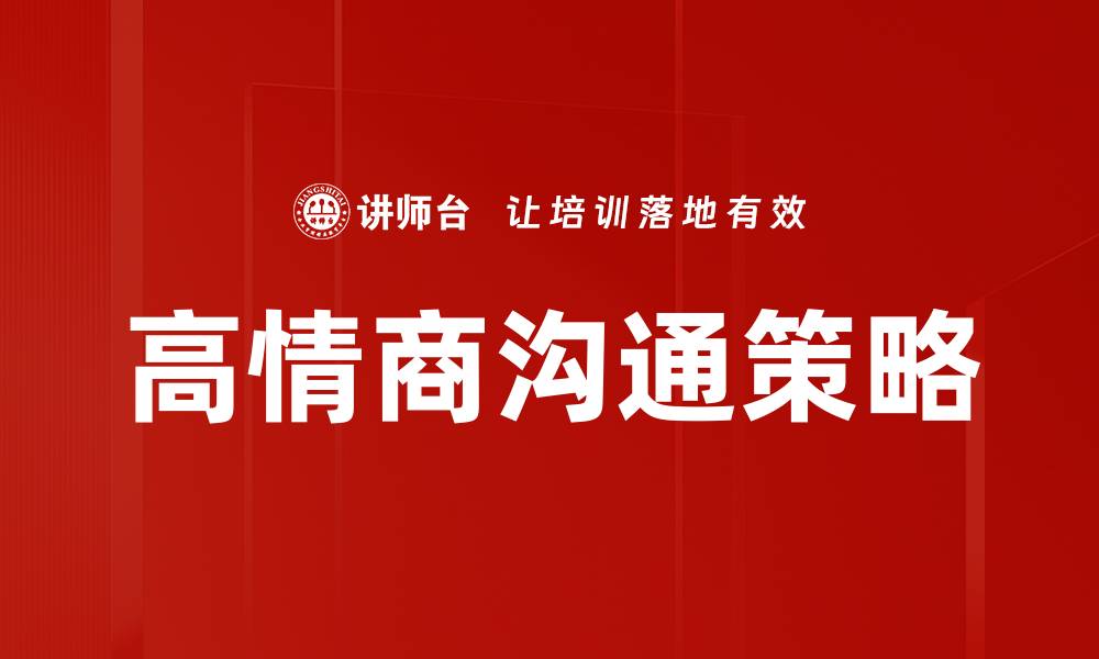 文章高情商沟通技巧，提升人际关系的必备法则的缩略图