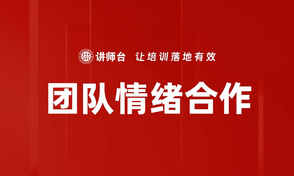 文章提升团队情绪合作的五大关键策略的缩略图