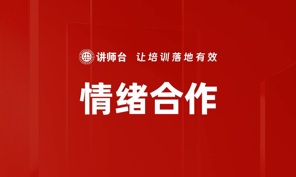 文章提升团队情绪合作的五大有效策略的缩略图