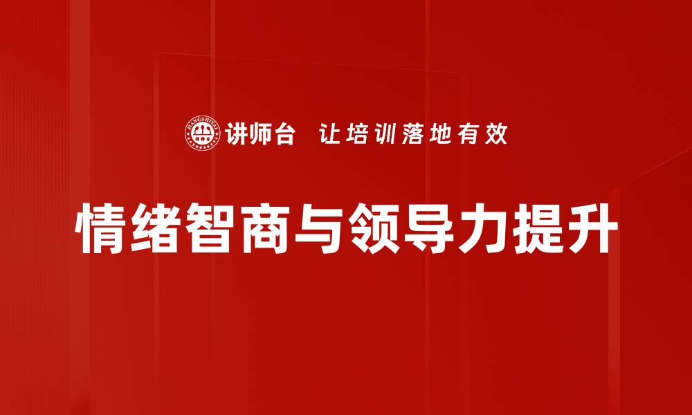 文章提升领导力的秘密：情绪智商的重要性解析的缩略图