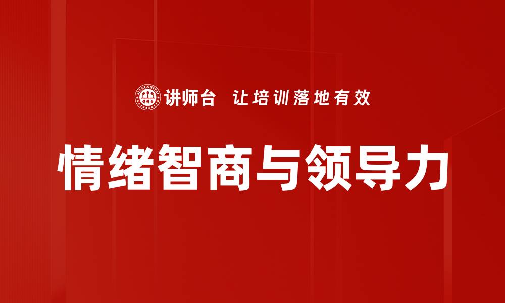 文章提升领导力的关键：情绪智商的重要性分析的缩略图