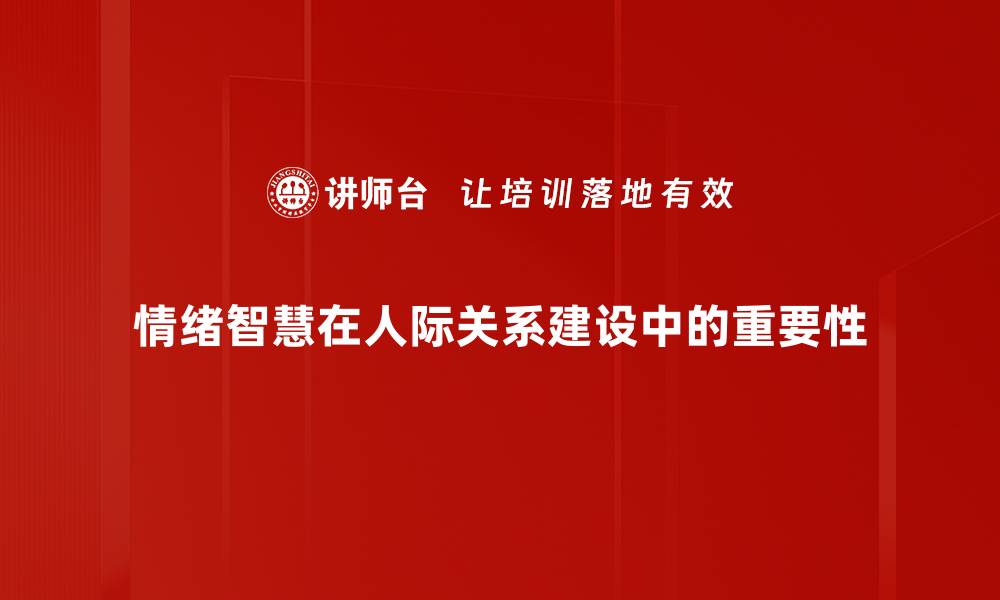 文章人际关系建设的重要性与实用技巧解析的缩略图
