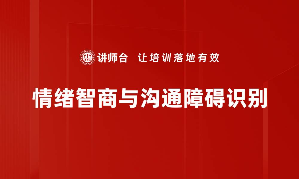 文章有效沟通障碍识别与解决策略解析的缩略图