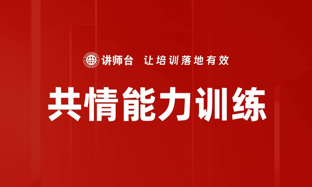 文章提升共情能力训练的有效方法与技巧的缩略图