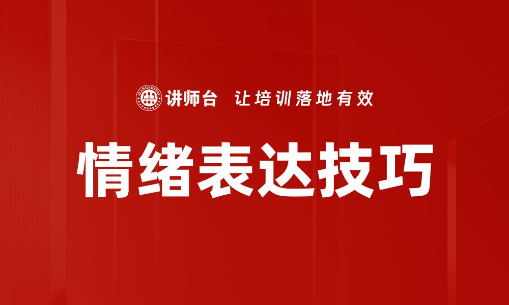 文章掌握情绪表达技巧，提升沟通与人际关系能力的缩略图