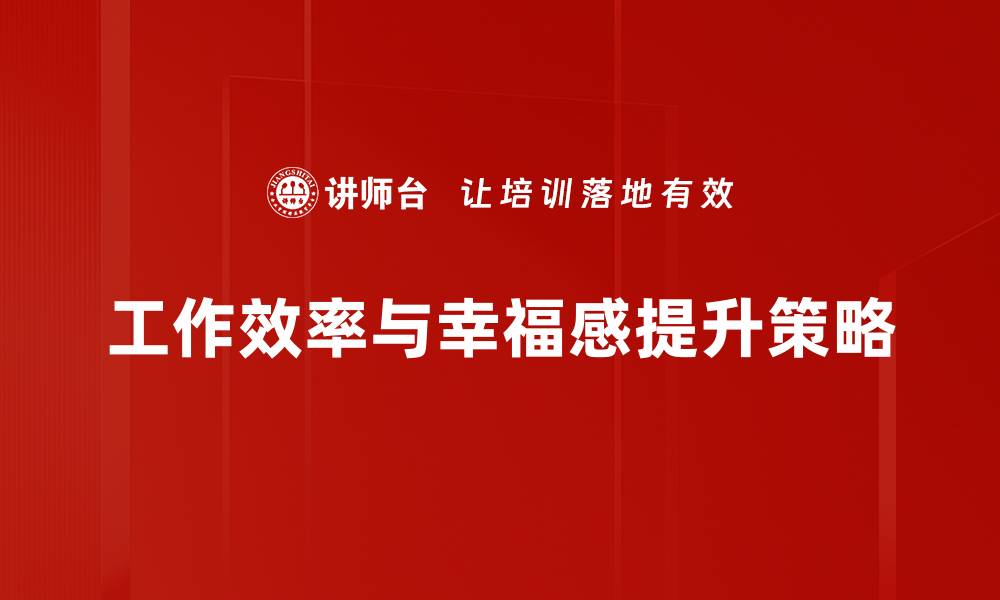 工作效率与幸福感提升策略