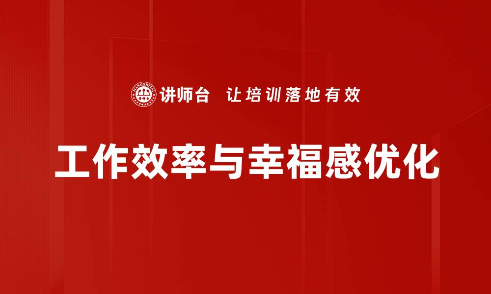 工作效率与幸福感优化