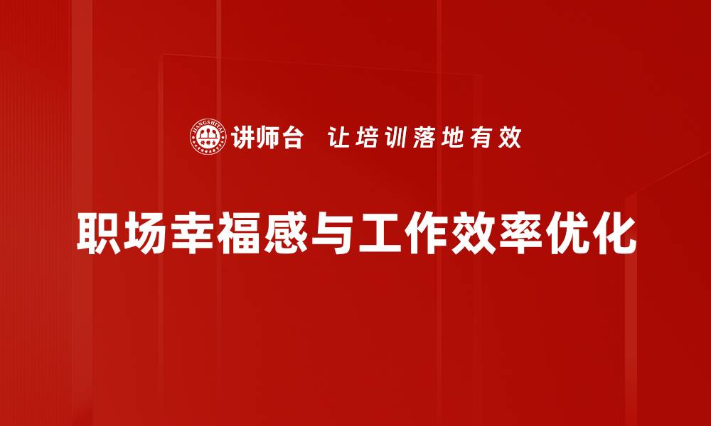 职场幸福感与工作效率优化