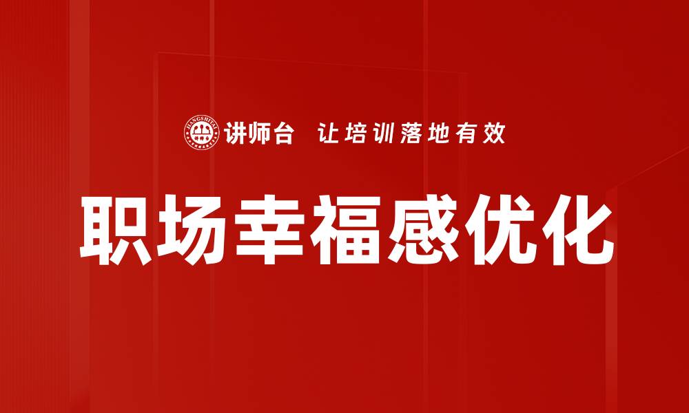 职场幸福感优化