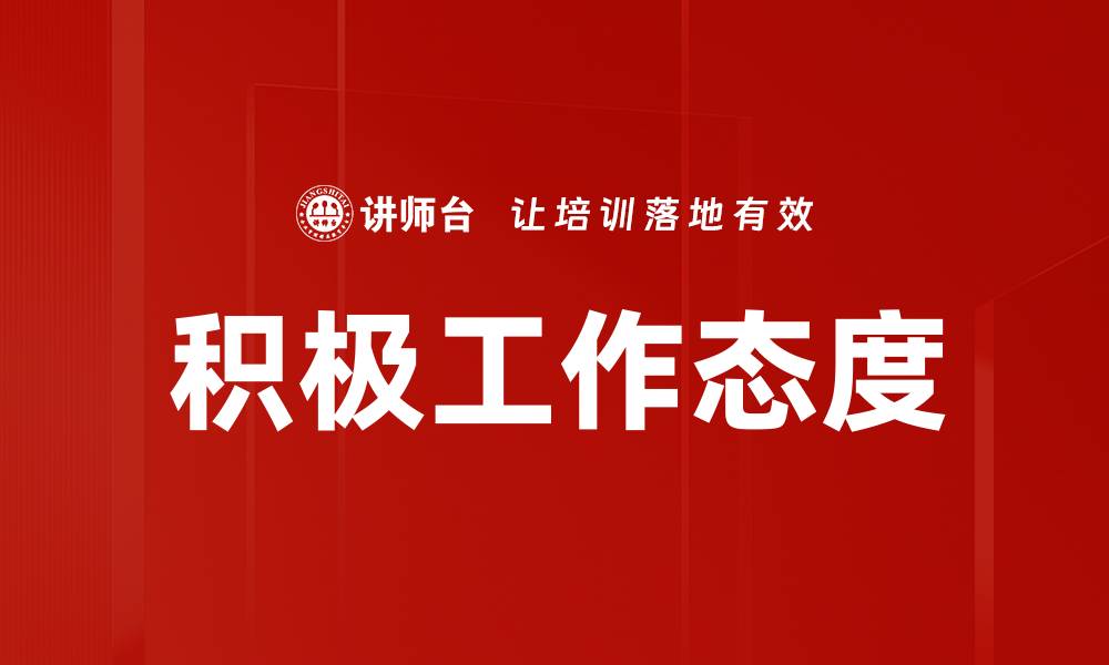 文章培养积极工作态度提升职场竞争力的秘诀的缩略图