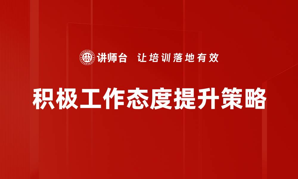 文章积极工作态度如何提升职场竞争力与发展潜力的缩略图