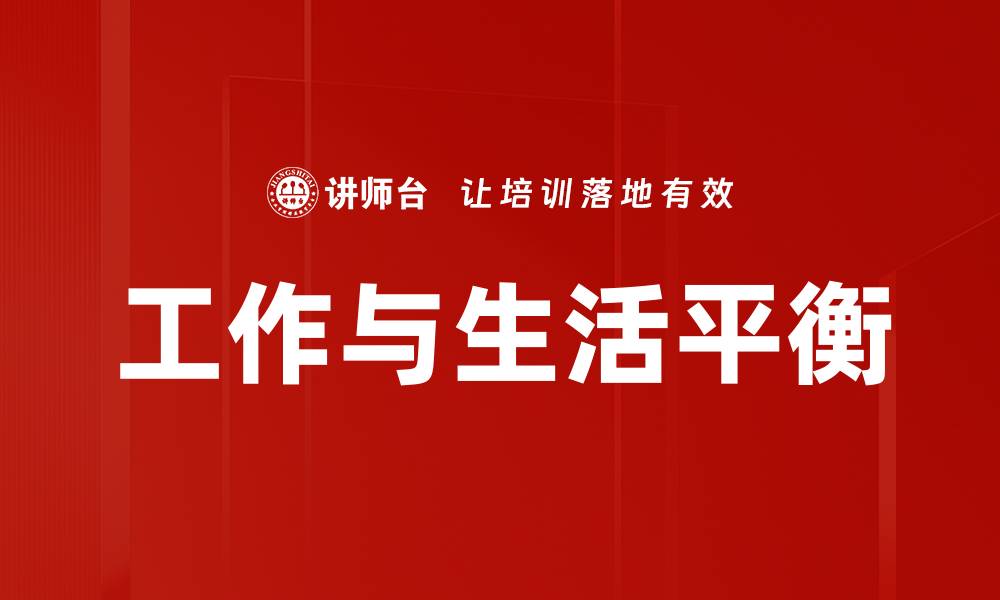 文章提升工作与生活平衡的五大有效策略的缩略图