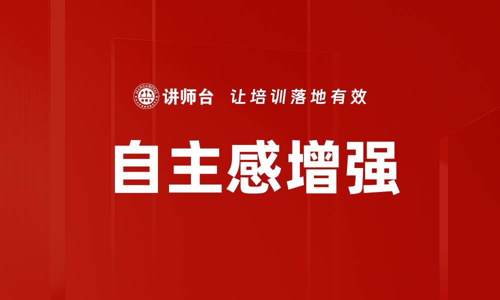 自主感增强