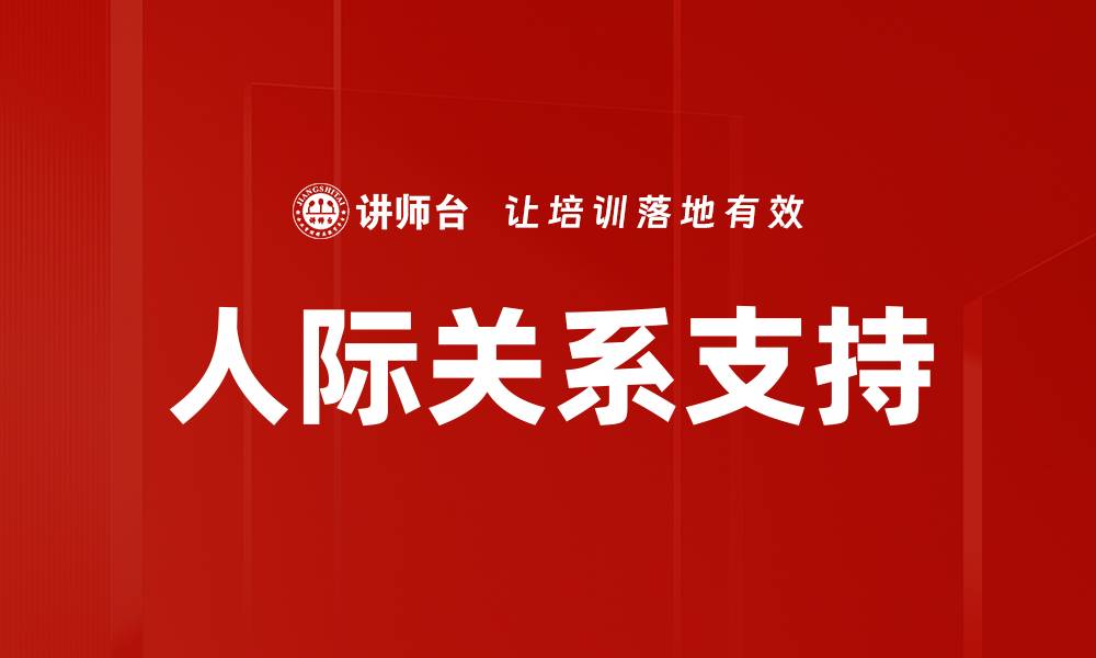 文章提升人际关系支持，助力心理健康与幸福感的缩略图