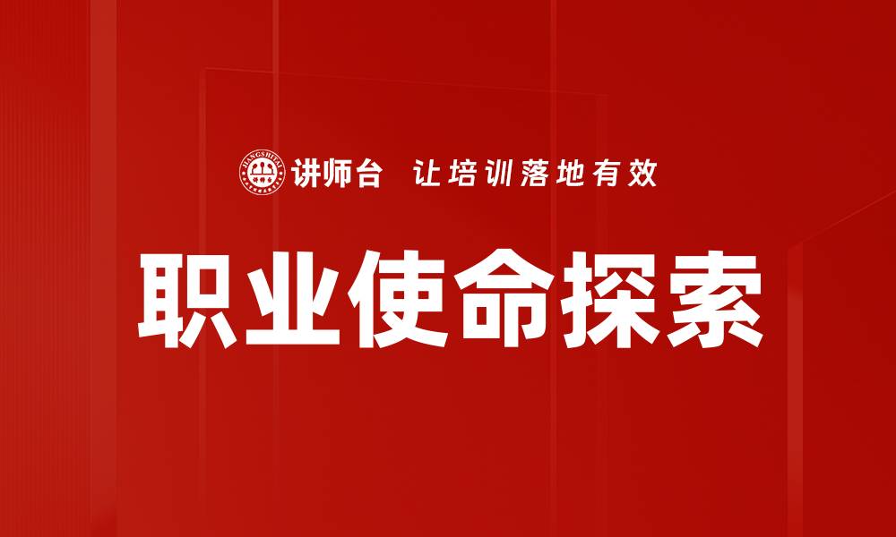 文章职业使命探索：找到人生方向的关键之路的缩略图