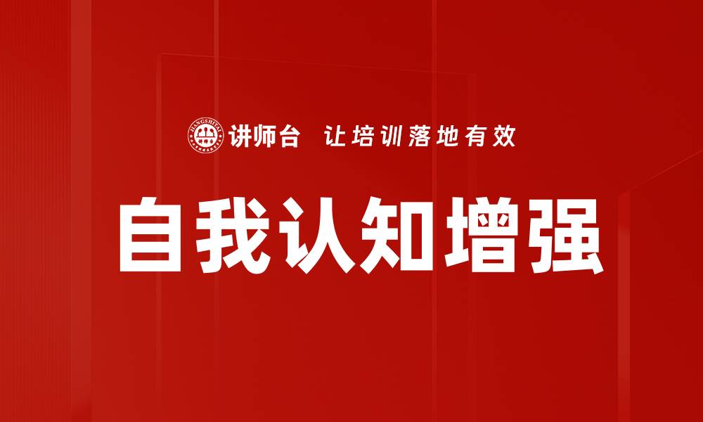 文章提升自我认知增强的方法与技巧分享的缩略图