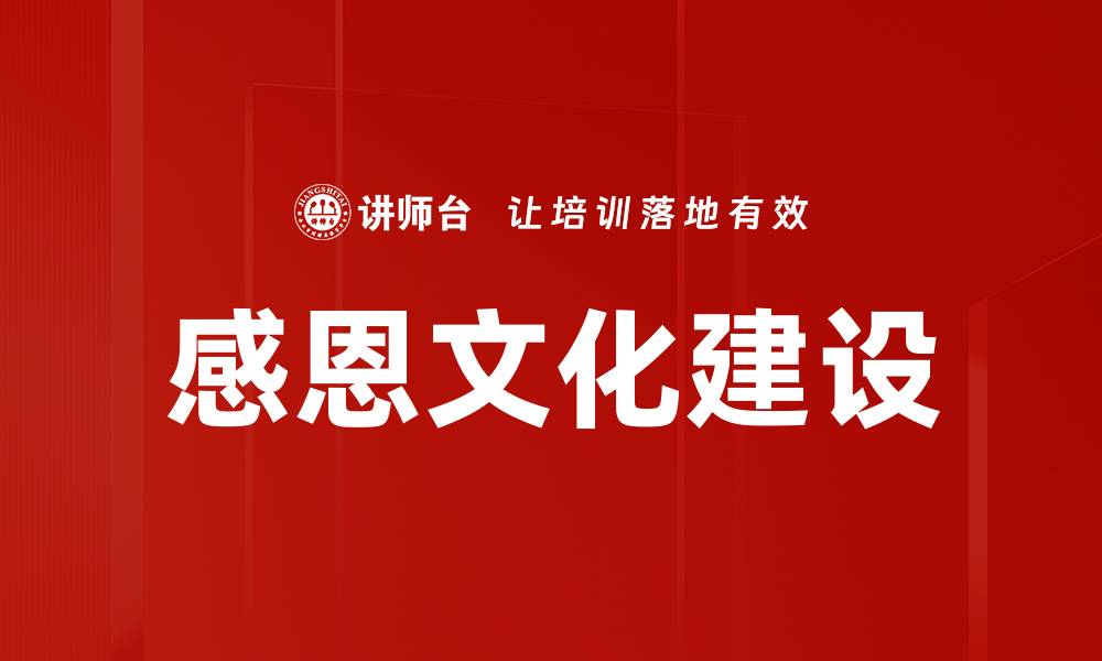 文章感恩文化的力量：如何在生活中践行感恩之心的缩略图