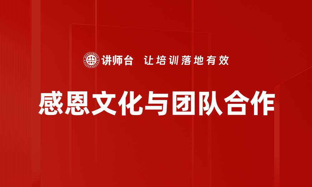 感恩文化与团队合作