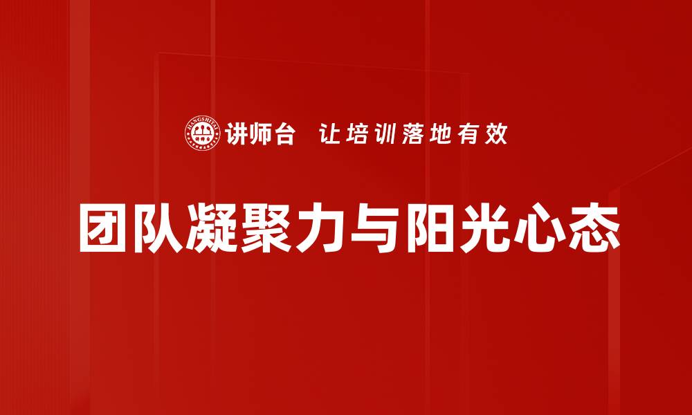 团队凝聚力与阳光心态