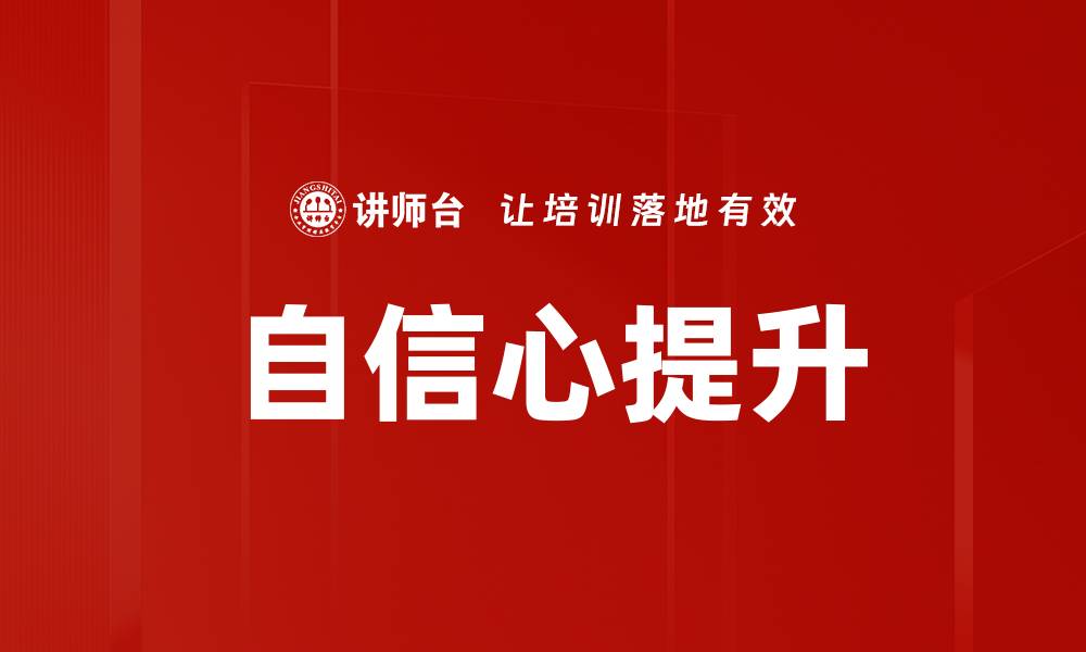 文章提升自信心的有效方法与实用技巧分享的缩略图