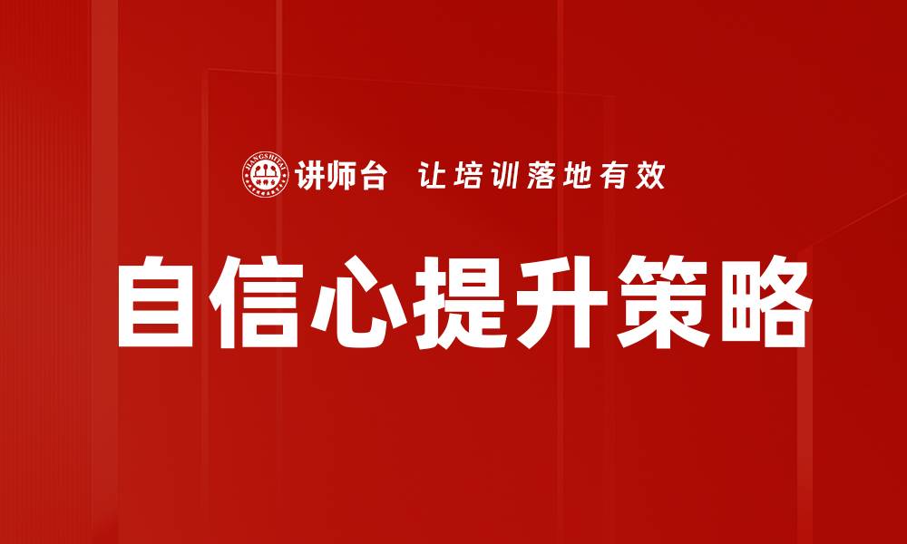 自信心提升策略