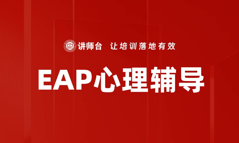 文章提升心理健康，EAP心理辅导助你应对职场压力的缩略图