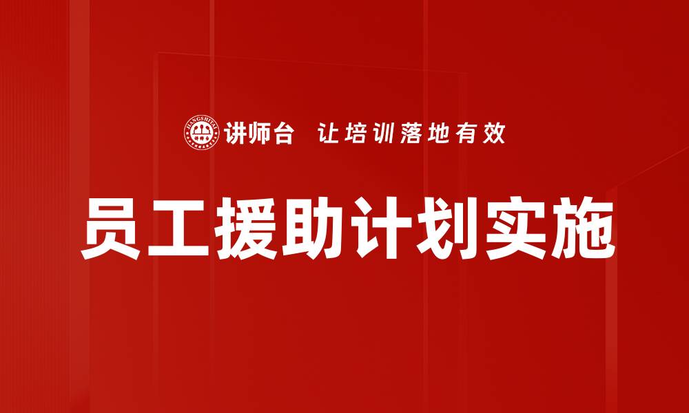 文章提升员工心理健康，构建和谐职场环境的缩略图