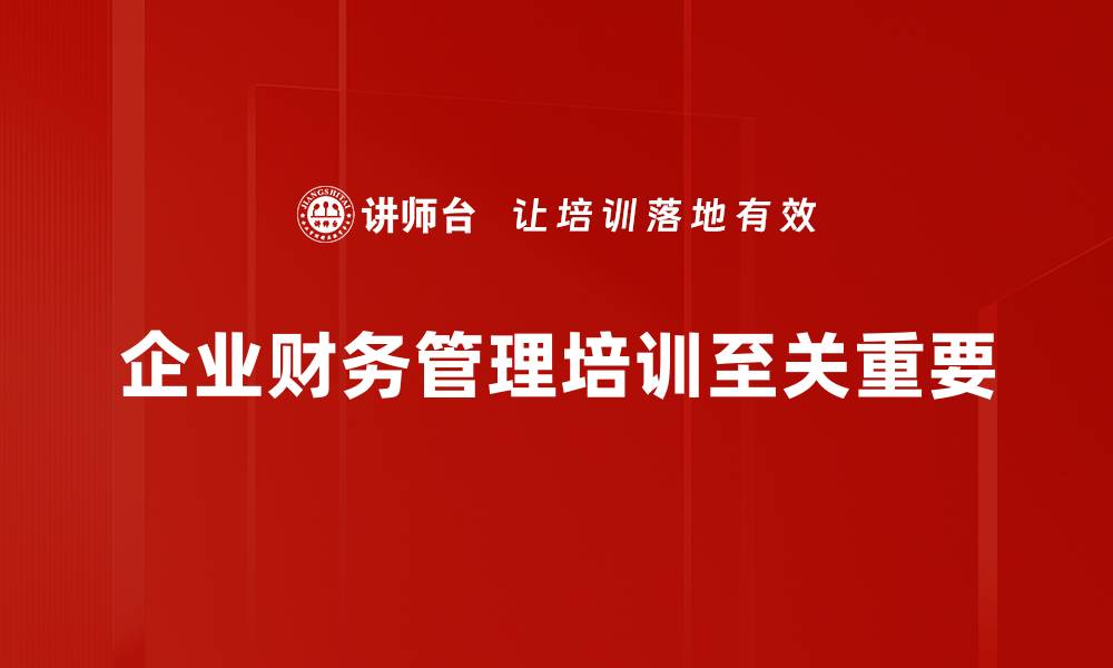 企业财务管理培训至关重要