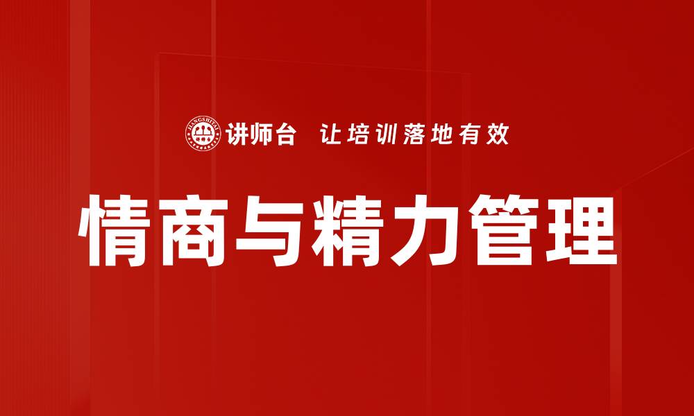 情商与精力管理