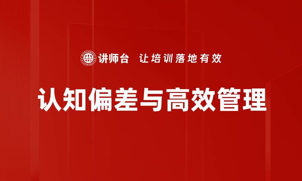 认知偏差与高效管理