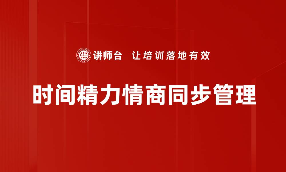 时间精力情商同步管理