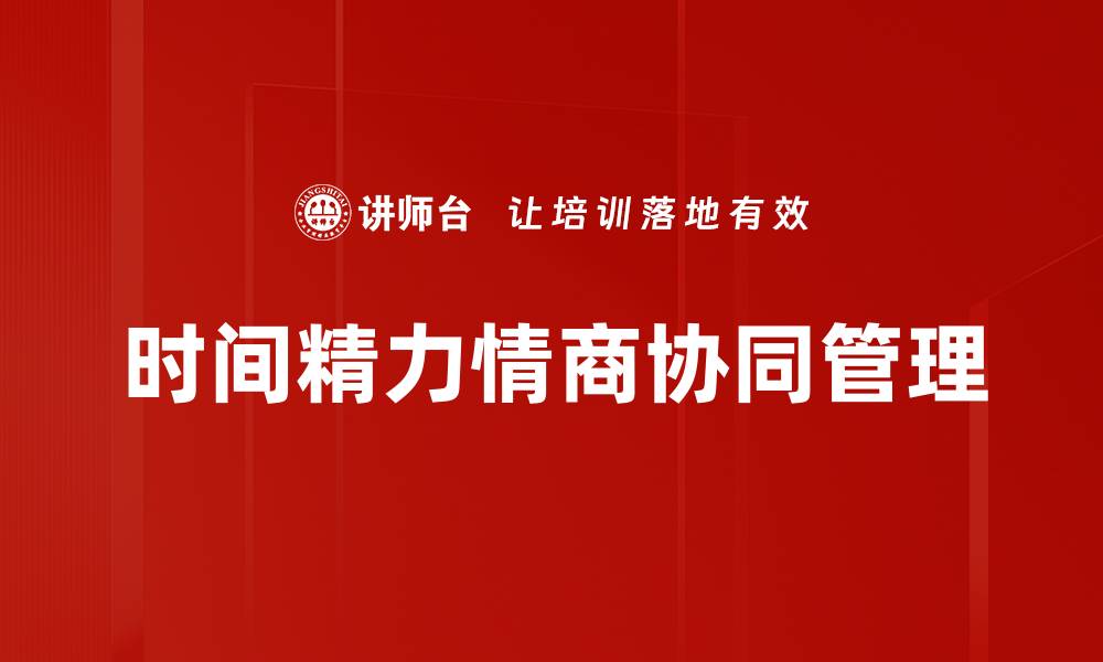 时间精力情商协同管理