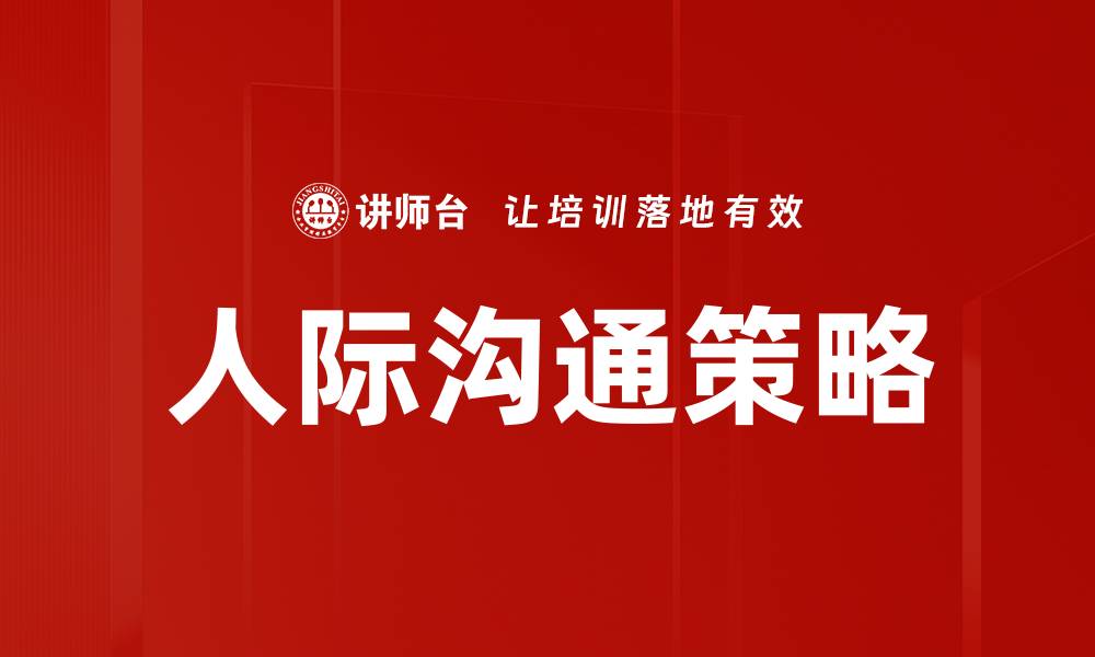 文章提升人际沟通技巧，打造良好社交关系的秘诀的缩略图
