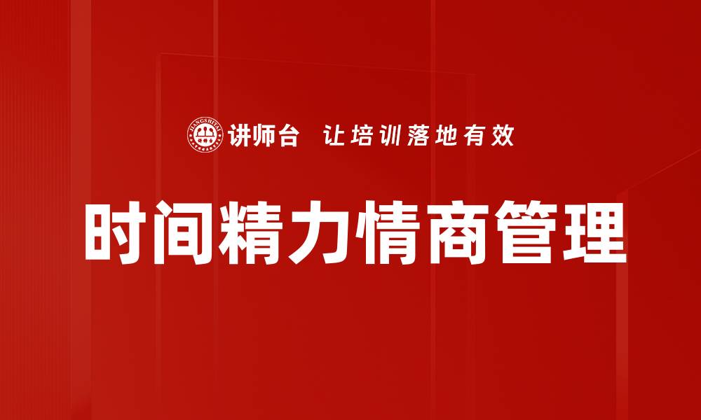 时间精力情商管理