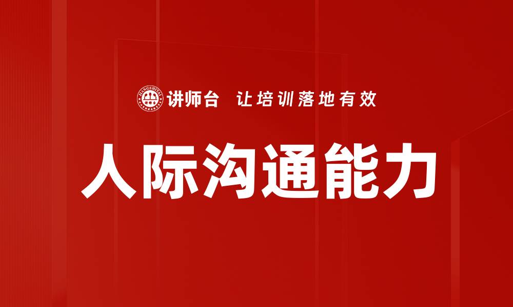 文章提升人际沟通技巧，让交流更顺畅有效的缩略图