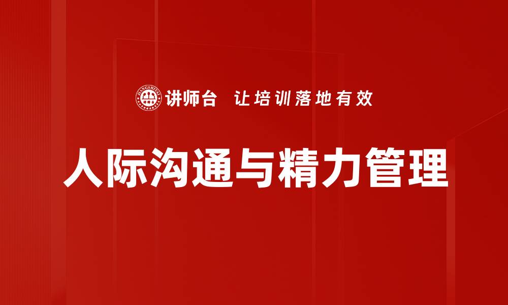 人际沟通与精力管理