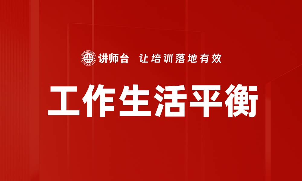 文章提升工作生活平衡的五个实用技巧的缩略图