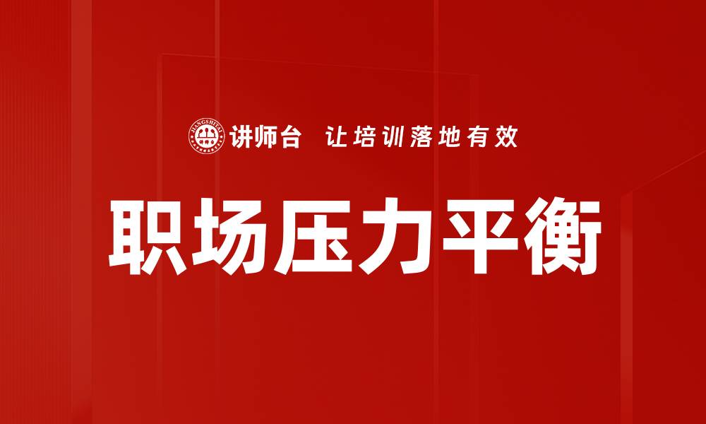 职场压力平衡